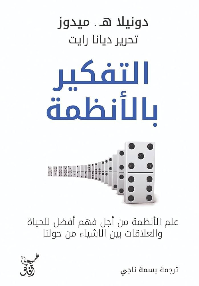 التفكير بالأنظمة دونيلا ه. ميدوز (أصلي)