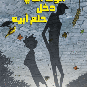 الولد الذى دخل حلم أبيه يمام خرتش