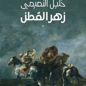 زهر القطن خليل النعيمي (اصلي)