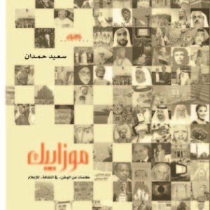 موزاييك سعيد حمدان (اصلي)