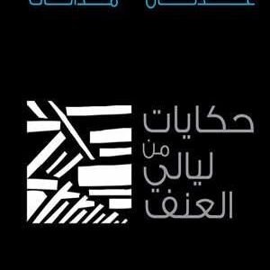 حكايات من ليالي العنف عدنان مدانات (اصلي)