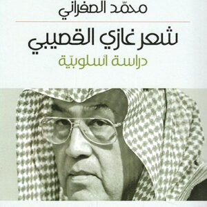 شعر غازي القصيبي د.محمد الصفراني (اصلي)