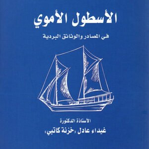 الأسطول الأموي د.غيداء عادل (اصلي)