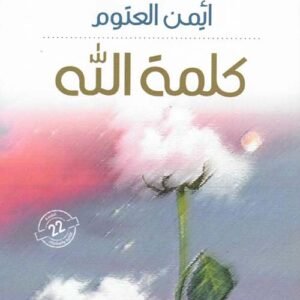 كلمة الله ايمن العتوم(اصلي)
