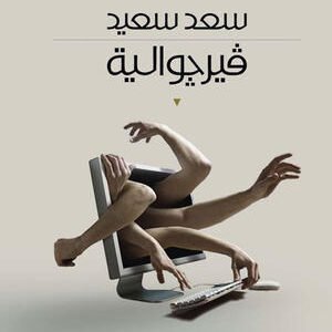 فيرجوالية سعد سعيد (اصلي)