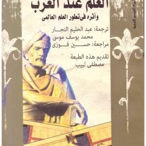 العلم عند العرب واثره في تطور العلم العالمي • اسم المؤلف : الدو مييلي