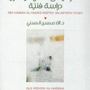 شعر عيسى حسن الياسري دراسة فنية د.الاء محسن الحسني (اصلي)