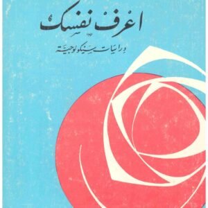 اعرف نفسك • اسم المؤلف : فاخر عقل