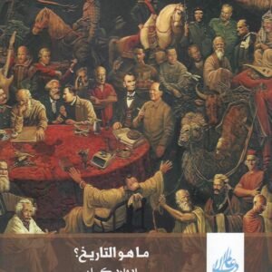 ما هو التاريخ اسم المؤلف : ادوارد كار