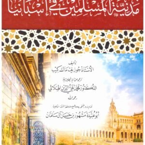مدينة المسلمين في اسبانيا المؤلف : جوزيف ماك كيب