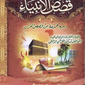 قصص الانبياء اسم المؤلف : ابن كثير